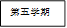 第五学期