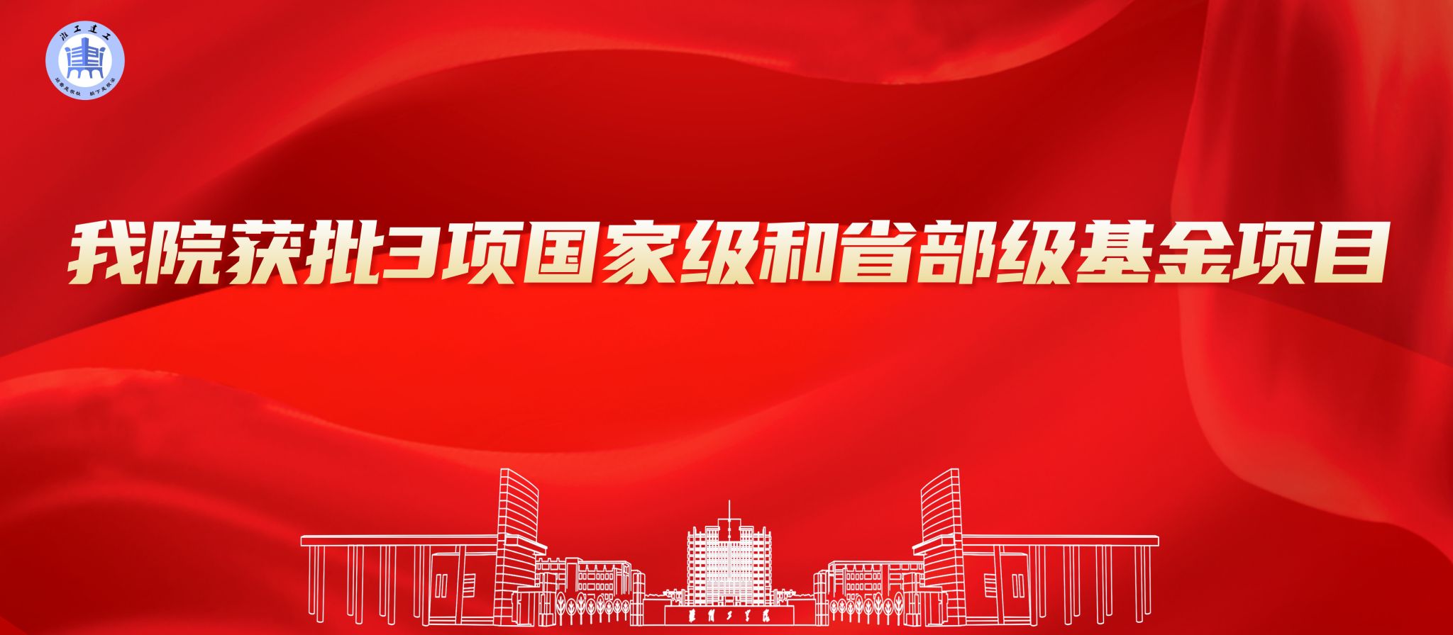 公司获批3项国家级和省部级基金项目